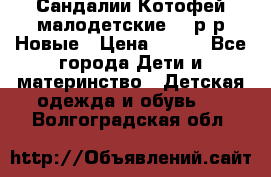 Сандалии Котофей малодетские,24 р-р.Новые › Цена ­ 600 - Все города Дети и материнство » Детская одежда и обувь   . Волгоградская обл.